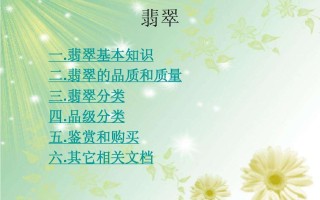 翡翠基本知识介绍范文翡翠基本知识介绍范文大全