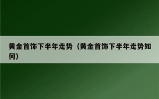 2023黄金会涨还是会跌,2023黄金会涨还是会跌呀