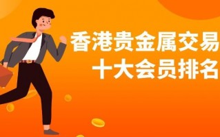 香港十大贵金属交易平台香港贵金属交易所官网