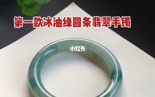 关于细圆条翡翠手镯的信息