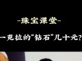 一克拉钻石等于多少人民币一克拉钻石等于人民币多少钱