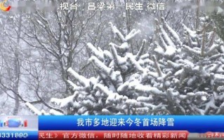 中国2020年首场降雪直播全国多地迎来降雪