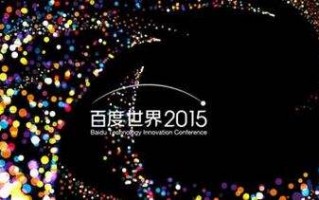 百度世界大会2021预约直播,直播百度世界大会2020