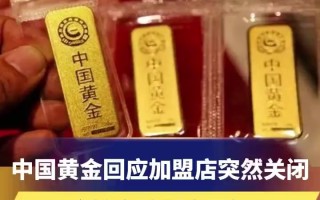 中国黄金怎么加盟的中国黄金怎么加盟的要多少钱