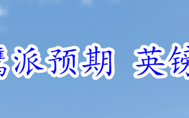 市场押注美联储鹰派预期 英镑难道没机会了吗？