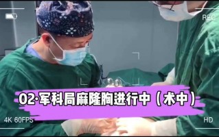 广州隆胸医院,广东隆胸效果直播