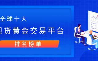 中国十大黄金首饰品牌排行榜,买黄金在哪个平台买最好