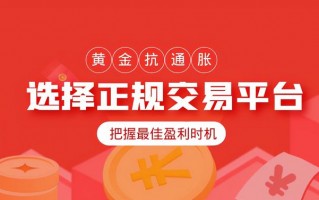 炒黄金正规平台有哪些,炒黄金的平台哪个合法