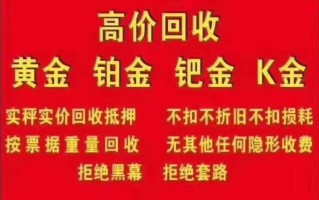 黄金回收是当铺更划算还是金店更划算黄金回收是当铺更划算还是金店