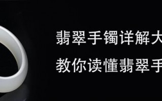 手镯的佩戴知识翡翠手镯知识讲解的简单介绍