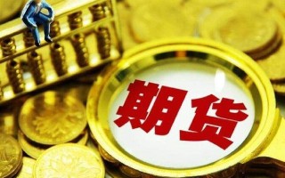 先锋期货公司排名,黄金期货