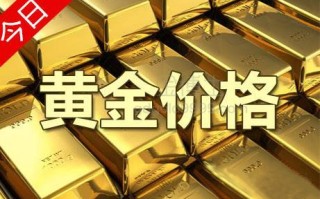 今日黄金价格最新走势分析,今日黄金价格最新