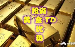 黄金td开户黄金td开户银行