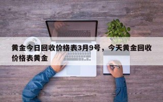 今日旧黄金回收价格多少钱一克旧黄金回收价格2019多少一克