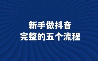 抖音怎么赚钱发视频怎么赚钱教程,抖音怎么赚钱发视频怎么赚钱