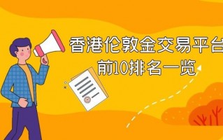 国内有正规炒黄金的平台吗,炒黄金的平台哪个合法