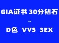 关于钻石30分价格大概多少的信息