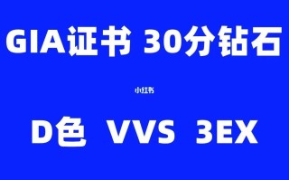 关于钻石30分价格大概多少的信息