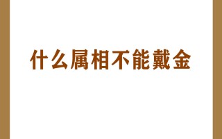 不适合戴金首饰属相,不适合戴金银首饰的属相