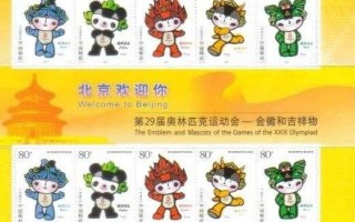 请问各位大神2008年北京奥运会会徽的全套邮票目前值多少钱？谢谢？