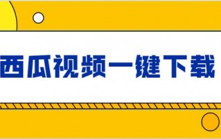 下载咪咕视频,下载西瓜视频