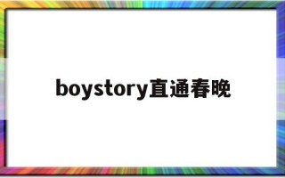 春晚2021节目单公布时代少年团boystory直通春晚