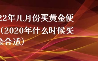 2021年适合买黄金首饰吗2022年建议买黄金吗