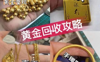 附近黄金回收店铺多少钱一克,附近黄金回收店铺