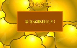 4399小游戏黄金矿工,4399小游戏黄金矿工单人版