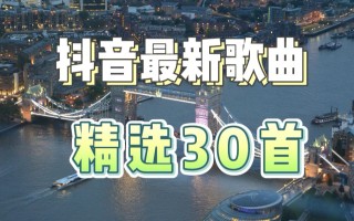 抖音最火的歌曲2021排行前10名,抖音最火歌曲排行榜2022播放