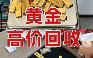 黄金回收哪里靠谱黄金回收哪里比较正规