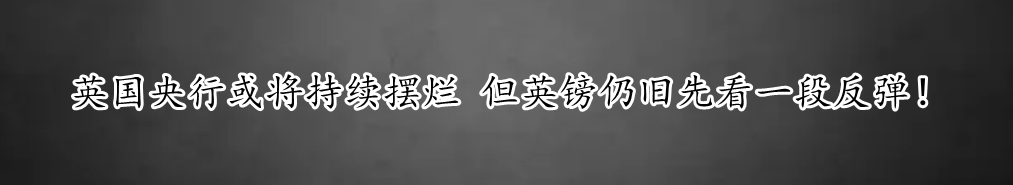 英国央行或将持续摆烂 但英镑仍旧先看一段反弹！-第1张图片-翡翠网