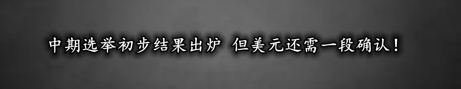 中期选举初步结果出炉 但美元还需一段确认！-第1张图片-翡翠网