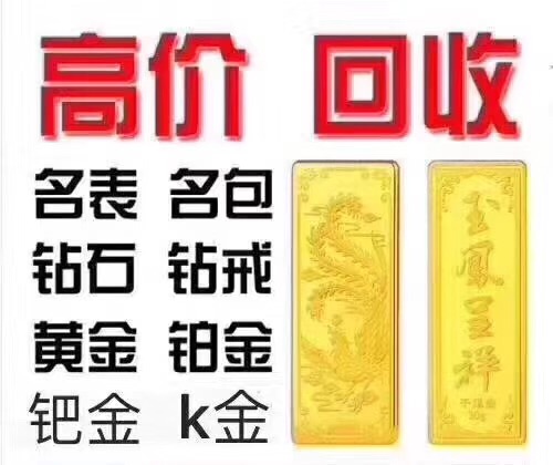 哪里黄金回收比较正规24小时上门回收黄金电话-第2张图片-翡翠网