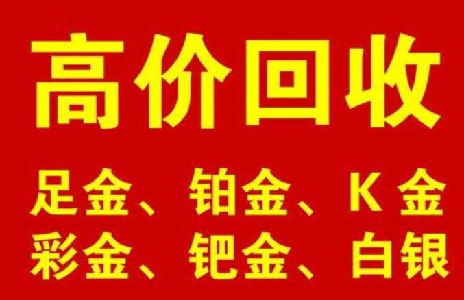 哪个平台可以回收黄金武汉黄金回收正规店-第1张图片-翡翠网