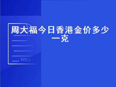 今日金价多少一克2023年,今日金价多少一克-第1张图片-翡翠网