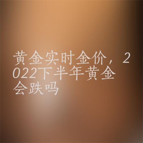 现在金价回收2021年5月份,现在金价回收2021年5月份是多少-第1张图片-翡翠网