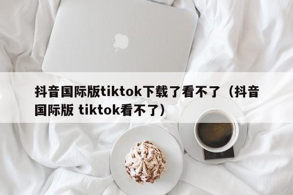 抖音国际版 tiktok官方下载,抖音国际版tiktok苹果-第2张图片-翡翠网