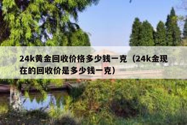 黄金回收一克多少钱2022年3月10千足金宁夏黄金回收现在一克多少钱-第2张图片-翡翠网