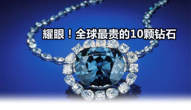 什么钻石最值钱,什么品种的钻石最贵-第1张图片-翡翠网