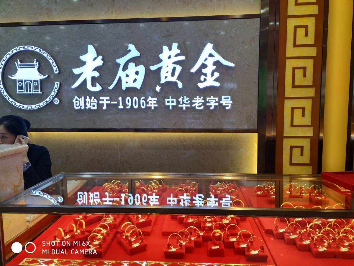 上海老庙黄金上海老庙黄金和老庙黄金的区别-第1张图片-翡翠网