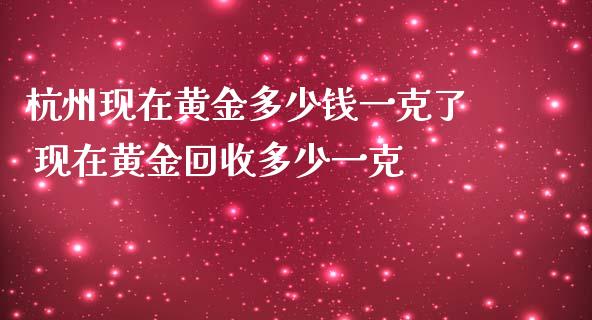 黄金多少钱一克今日价格表黄金多少钱一克?-第1张图片-翡翠网