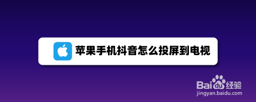 iphone抖音怎么投屏到电视上如何把iphone抖音投屏到电视上-第1张图片-翡翠网