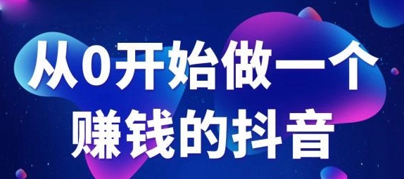 抖音怎么赚钱拍视频抖音怎么赚钱拍视频教程-第1张图片-翡翠网