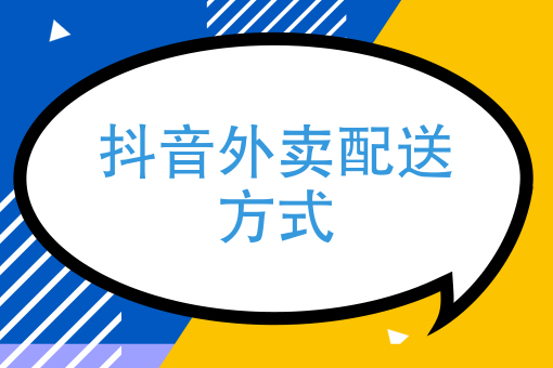 抖音外卖怎么入驻商家抖音外卖app-第2张图片-翡翠网