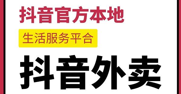 抖音外卖平台怎么加盟,抖音外卖平台怎么加盟的-第1张图片-翡翠网