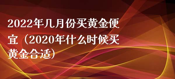 2021年适合买黄金首饰吗2022年建议买黄金吗-第1张图片-翡翠网