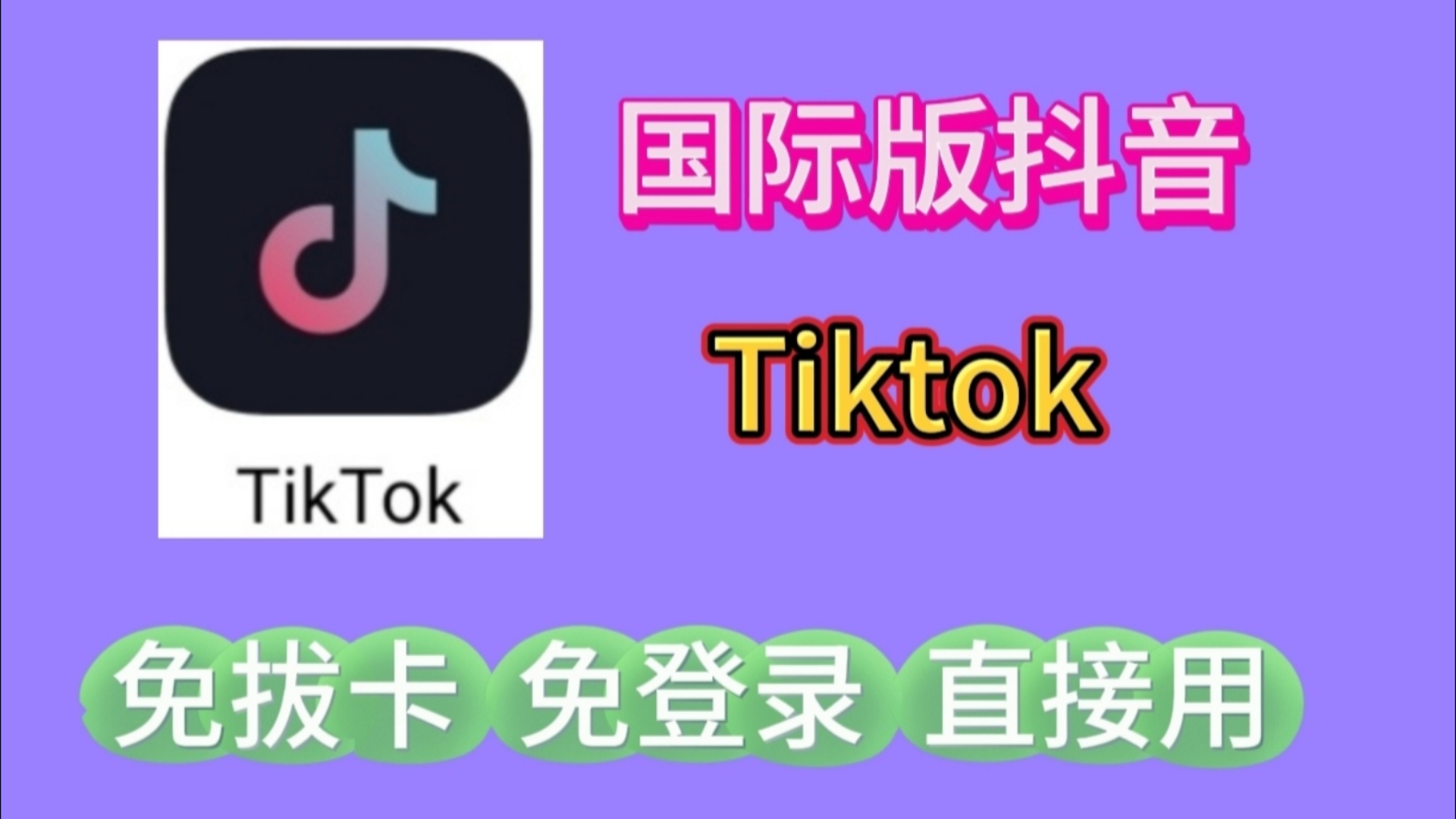 抖音国际版tiktok下载和使用方法抖音国际版tiktok下载安装教程 安卓-第2张图片-翡翠网