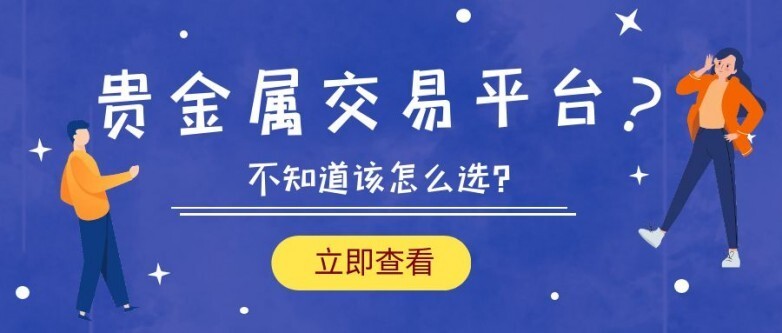 黄金交易的正规平台,黄金交易的正规平台在上海么-第1张图片-翡翠网