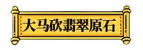 翡翠原石上的白癣图片翡翠原石有白癣图片-第7张图片-翡翠网